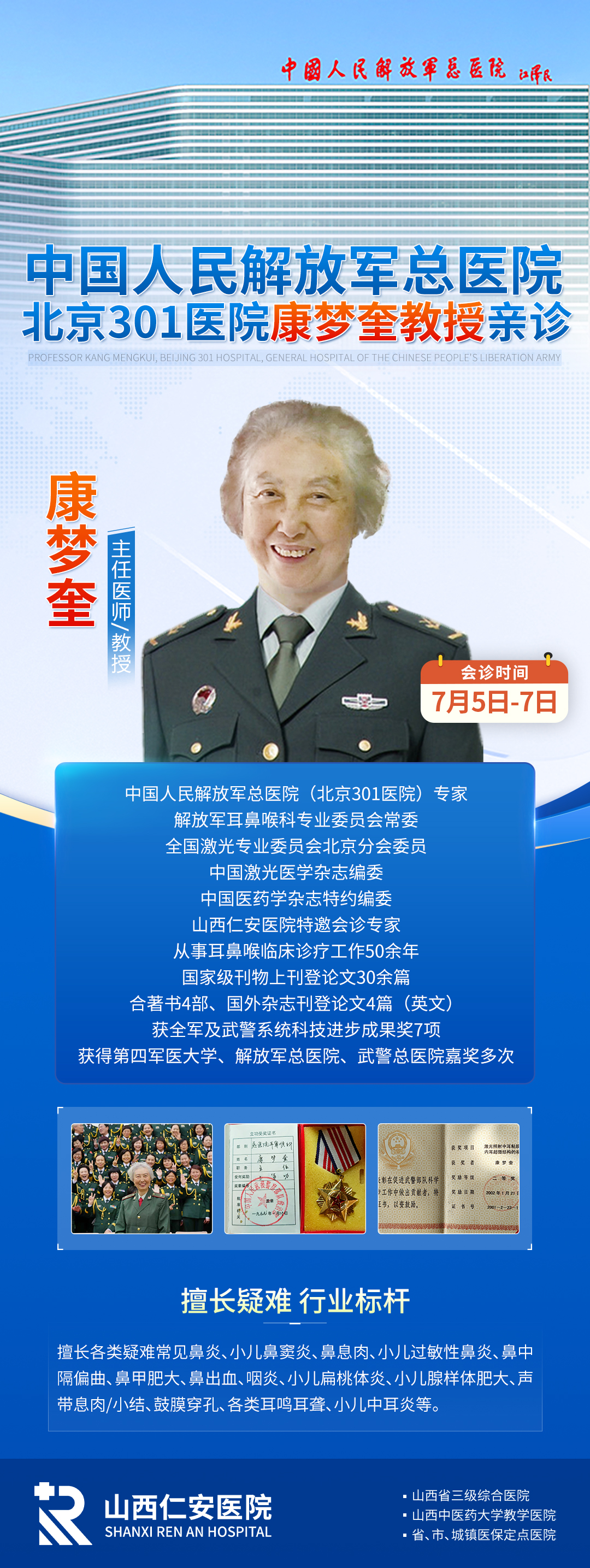 会诊通知 |7月5日-7日中国人民解放军总医院康梦奎教授来院开展耳鼻喉疑难病症会诊