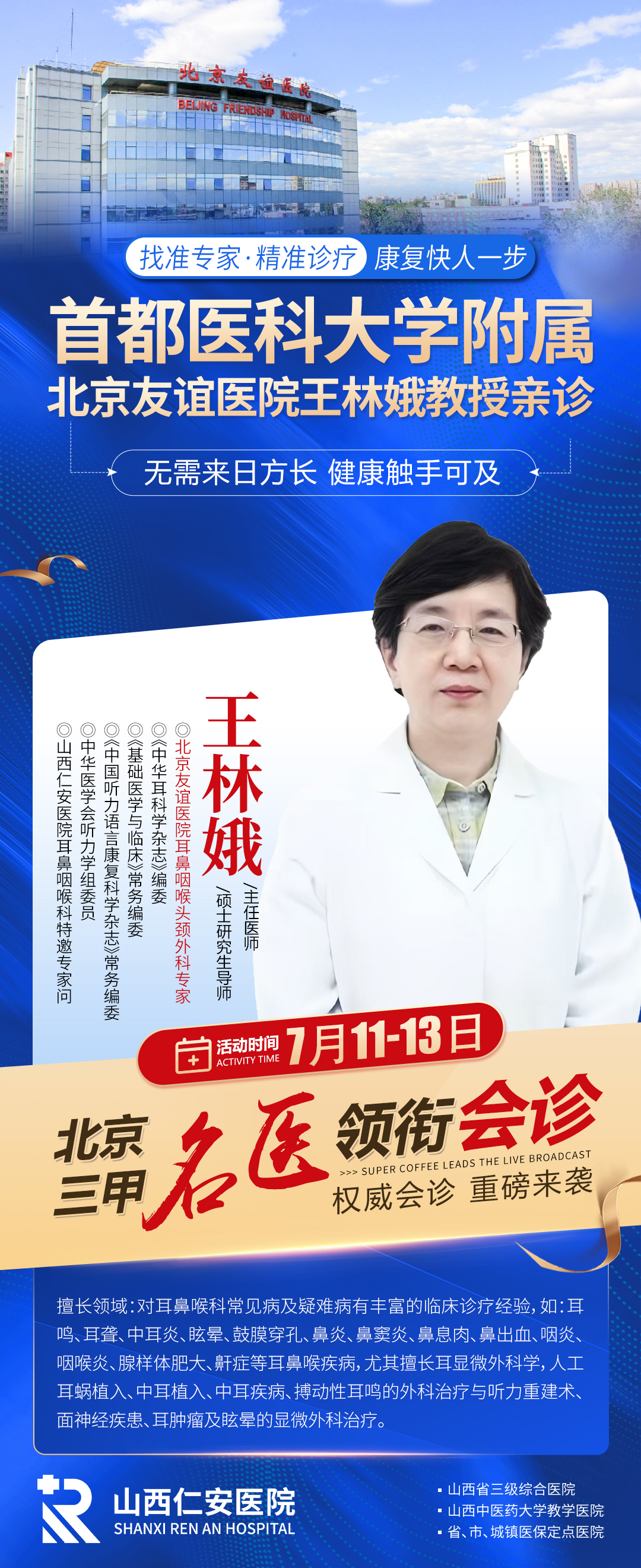 【会诊通知】7月11日-13日北京友谊医院王林娥教授亲临我院联合会诊，有需要就诊患者可以提前预约了!