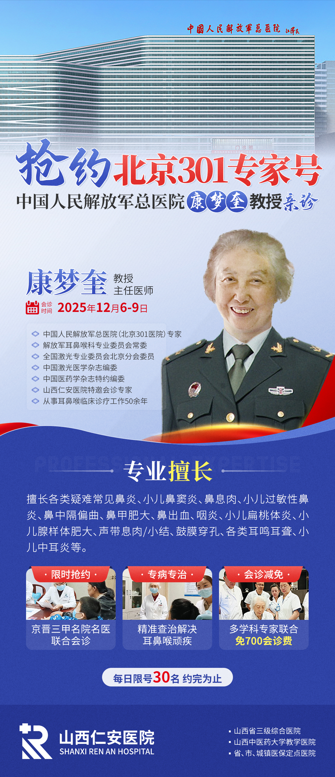 【会诊通知】12月6日-9日中国人民解放军总医院（北京301医院）康梦奎教授莅临我院会诊指导，欢迎广大患者咨询预约~