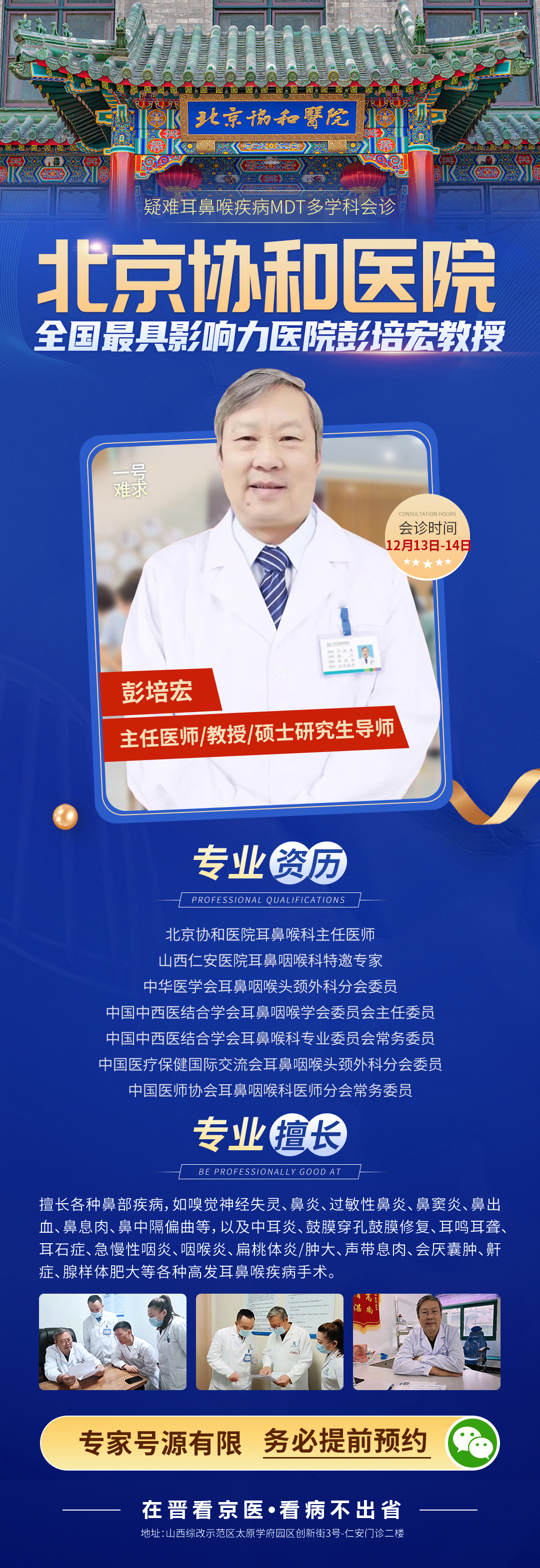 【会诊通知】12月13日-14日特邀北京协和医院彭培宏教授来院联合会诊，助力患者早日康复