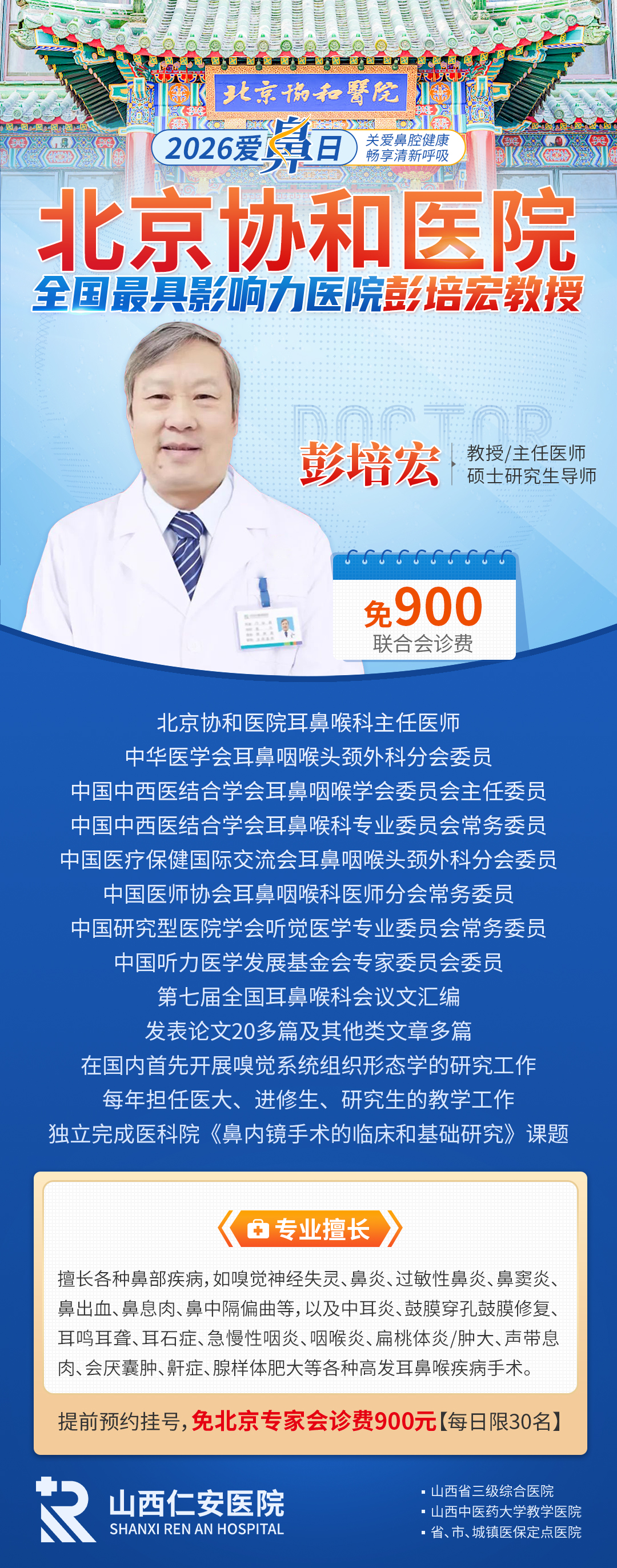 【会诊通知】北京协和医院彭培宏教授4月11日-12日亲临我院联合会诊，预约从速→